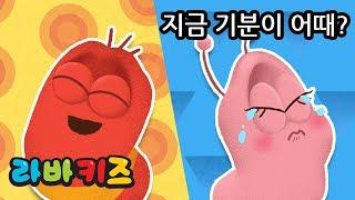 지금 기분이 어때?  | 라바키즈 한국어 동요 | 재미있는 감정 배우기 동요