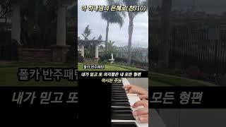 아 하나님의 은혜로(25/2/10)