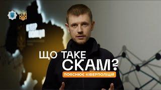 Що таке скам, як його розпізнати та захиститись — пояснює МВС України спільно із з Кіберполіцією