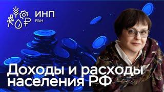 Доходы и расходы населения России: экономический анализ