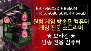 R9 7950X3D + RTX 4080 SUPER : 원컴 게임 방송용 컴퓨터 견적 / 보라컴 게임 방송 사양 전용 조립 컴퓨터 표준 PC (추후 투컴 방송 세팅 효울 극대화)