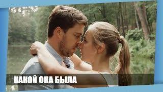 ЭТОТ ФИЛЬМ 2018 ЛЕГАЛЬНО НИГДЕ НЕ ПОСМОТРЕТЬ! || КАКОЙ ОНА БЫЛА || Русские мелодрамы Новинки 2018