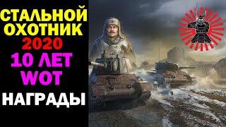 10 ЛЕТ WOT И СТАЛЬНОЙ ОХОТНИК 2020 БЕРЕМ ТОП 1 СТРИМ WOT ТАНКИ WORLD OF TANKS