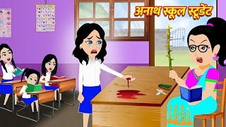 अनाथ स्कूल स्टूडेंट | Hindi Kahani | Moral Stories | Bedtime Stories | Hindi Kahaniya