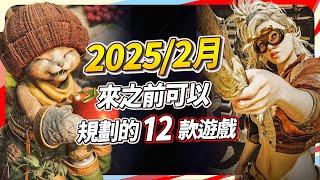 12 款 2 月遊戲精選，PC、PS、Xbox、Switch 全平台推薦｜Sky