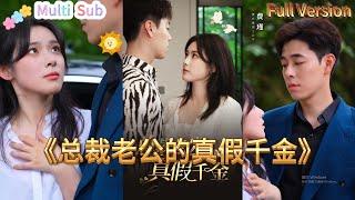 [Multi SUB]《总裁老公的真假千金》她为了治病母亲成为别人的契约妻子，不料发现这场交易背后隐藏着阴谋，而她竟然是费家苦苦寻找的千金。#Minidrama #短剧 #精彩大陆短剧 #逆袭 #霸总