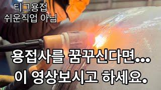 알곤티그용접/ 용접사의 노가다 하루일상… 영상보시고 용접사하세요.