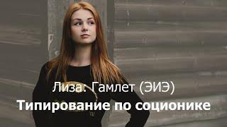 Типирование по соционике: Лиза (Гамлет, ЭИЭ)