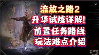 【流放之路2】升华试炼完整流程介绍！前置任务在哪？玩法有哪些？如何通关升华试炼。流放2萌新入坑指南