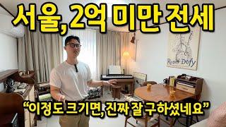 서울, 2억 미만 전세 l "이정도 크기면 진짜 잘 구하셨네요" l 봉천, 보라매