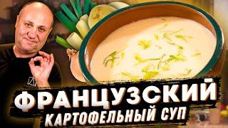 Французский СУП ПЮРЕ Вишисуаз из КАРТОШКИ! Вы просто попробуйте!РЕЦЕПТ от Ильи Лазерсона