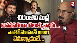 చిరంజీవి మళ్లీ అనవసరంగా గెలుక్కున్నాడు | Producer Chitti Babu On chiranjeevi | Mohan Babu | RTV