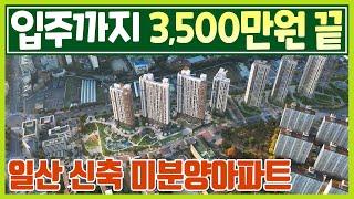 오래 기다린 일산 신축 미분양아파트 자금 3,500만원 끝! GTX킨텍스역 호재까지 갖춘 경기도 고양시 일산 풍동지구 식사동 미분양아파트 휴먼빌 일산 클래스원