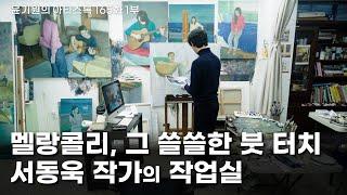 Melancholy, about that lonely brushstroke EP.165 Korean artist Suh Dong Wook