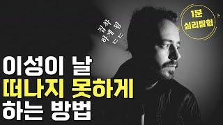 이성이 날 떠나지 못하게 하는 방법 [1분 심리탐험]