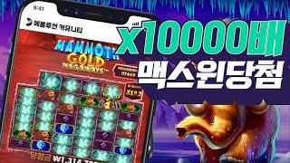 [슬롯머신][슬롯] ｜맘모스 골드 메가웨이즈｜x10000배 맥스윈 당첨!｜