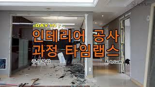 [아트리움] 주상복합 인테리어 공사과정 타임랩스