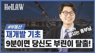 재개발 투자 기초편! 반드시 알아야할 개념과 용어 요약 정리 [잘사는 흥부]