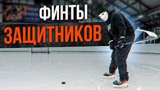 Самые Простые Финты для защитников в хоккее.