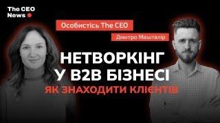 Нетворкінг у B2B бізнесі — Дмитро Машталір / особистість The CEO