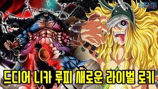 [원피스 1130화 최신만화]새로운 사황 루피의 라이벌 "전설의 능력자 로키"의 강함과 최후의 운명