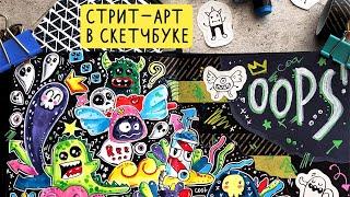 Стрит-арт в скетчбуке | новый курс Lil.School