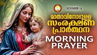 മാതാവിനോടുള്ള പ്രഭാത സംരക്ഷണ പ്രാര്‍ത്ഥന The Immaculate Heart of Mother Mary Prayer 16th November 24