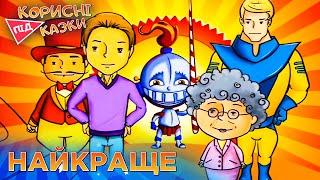  Корисні підказки від ПЛЮСПЛЮС | Найбільша підбірка найулюбленіших порад для дітей
