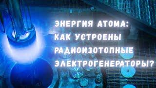 Как превратить ядерное тепло в электричество? Изотопные генераторы прошлого, настоящего и будущего