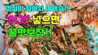 [추석 특집] 겉절이 소금에 절이지 마세요!! 아삭아삭하고 너무 맛있는 겉절이는 '이것'을 넣어 주면 됩니다!! #겉절이 #명절음식