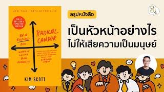 เป็นหัวหน้าอย่างไร ไม่ให้สูญเสียความเป็นมนุษย์ กับหนังสือ Radical Candor | 8half Podcast Medley