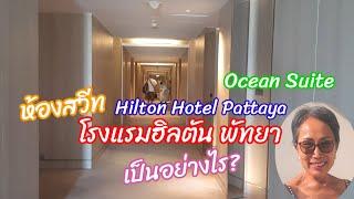 รีวิว ห้องพักโรงแรมฮิลตัน พัทยา ห้องสวีท วิวทะเล  Ocean Suite Hilton Hotel Pattaya