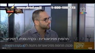 מה חשוב לזכור כשנוטלים תרופות פסיכיאטריות - ד"ר אילן טל מסביר על בקרה על תרופות פסיכיאטריות