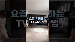 요즘 유행하는 TV보는 법 #인테리어 #집꾸미기 #홈시네마