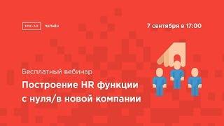 Вебинар "Построение HR функции с нуля/в новой компании"