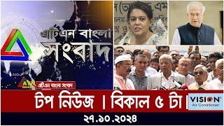 ATN Bangla Top News | 5 pm | 27.10.2024 | ATN Bangla News