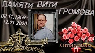 Дэн Ясюк Памяти Вити Громову 2021.