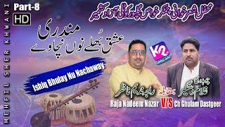 Raja Nadeem Nazar vs Ch Ghulam Dastgeer - Ishiq Bhulay Nu Nachawy , Mundari | Chamkar Khwas | Part-8