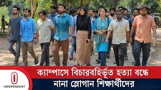 জাবি’তে সাবেক ছাত্রলীগ নেতা শামীমকে পিটিয়ে হ ত্যার প্রতিবাদে বিক্ষোভ মিছিল | Independent TV