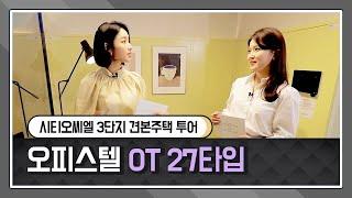 시티오씨엘 3단지 견본주택 전격 공개! - 오피스텔 OT27 타입 둘러보기