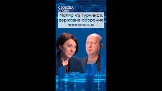 Маляр VS Турчинов: государственный оборонный заказ #shorts
