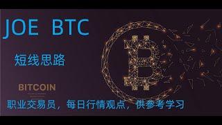 JOE  BTC  比特币 短线思路 加密货币 每日行情观点，供参考学习 大陆如何购买比特币BTC