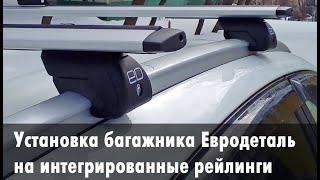 Багажник на интегрированные рейлинги Евродеталь - установка