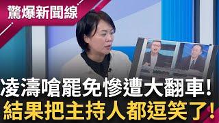 【完整版】笑死！藍罷綠連署不合格率高達30%？凌濤曾嗆罷李坤城一定過 呂惠敏被逗笑酸:建議請辭發言人   │呂惠敏主持│【驚爆新聞線】20250302│三立新聞台