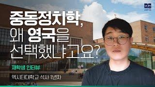 영국유학 | 엑시터대학교 중동정치&국제관계 석사 재학생 후기