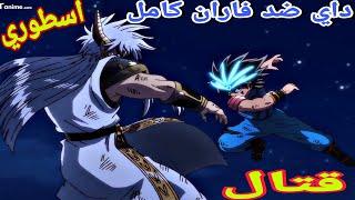 داي ضد فاران قتال كامل و أسطوري ، و بجوده عاليه| Dai vs faran full fight| full HD