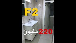 شقة للبيع في الجزائر | شقة F2 للبيع في الجزائر بسعر منخفض   Appartement F2 a vendre en Algérie