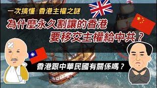 香港主權之謎 ►永久割讓的香港為何要主權移交給中共? 蔣介石、毛澤東為何不要香港?