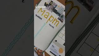 делюсь с вами своими разворотами на март  #bulletjournal #ежедневник #планирование #bujo