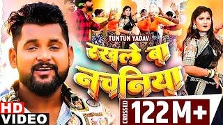 #Tuntun Yadav | रखले बा नचनिया | #Neha Raj | #Rakhle Ba Nachaniya | Bhojpuri Songs 2023